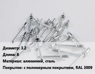 Заклепка 3.2х8 алюминий, сталь с полимерным покрытием, RAL 3009